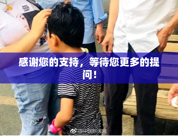 感谢您的支持，等待您更多的提问！