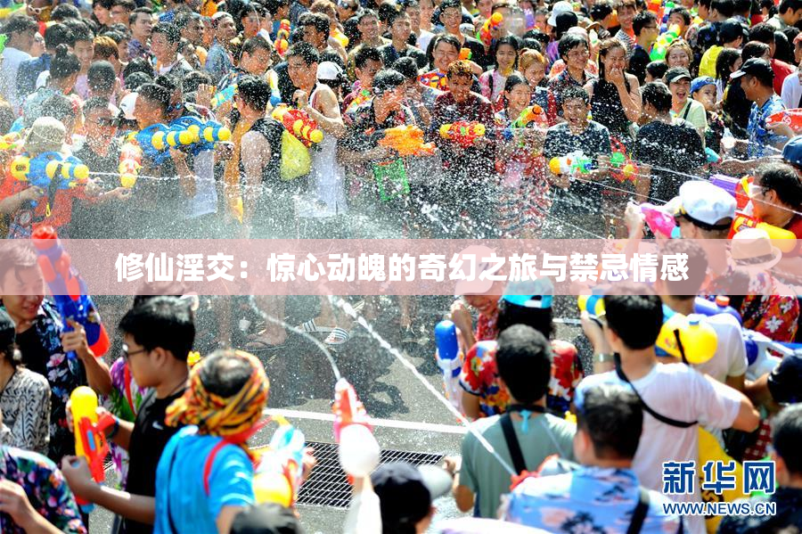 修仙淫交：惊心动魄的奇幻之旅与禁忌情感