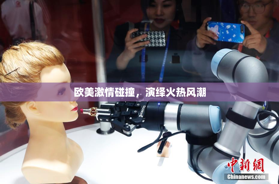欧美激情碰撞，演绎火热风潮