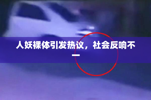 人妖裸体引发热议，社会反响不一
