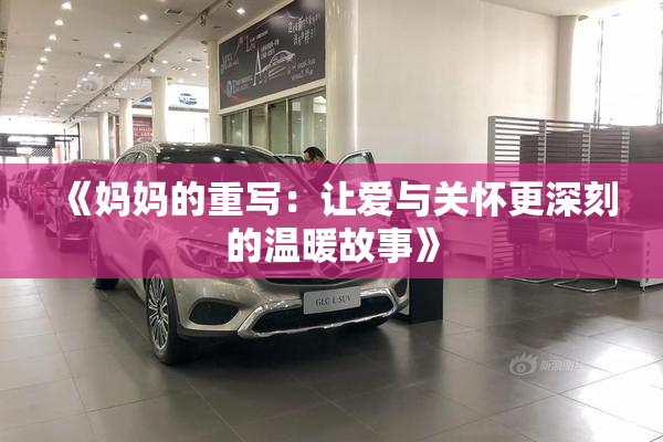 《妈妈的重写：让爱与关怀更深刻的温暖故事》