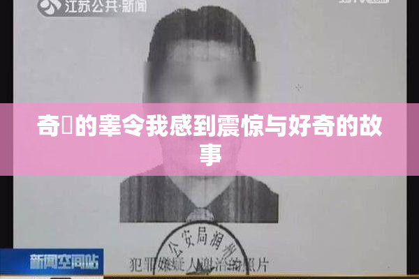 奇犽的睾令我感到震惊与好奇的故事