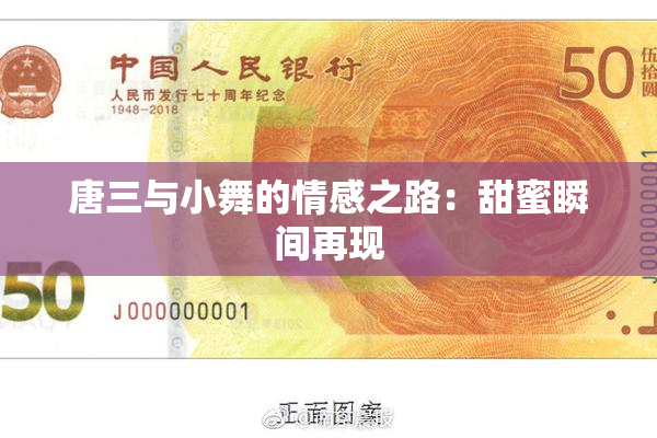 唐三与小舞的情感之路：甜蜜瞬间再现