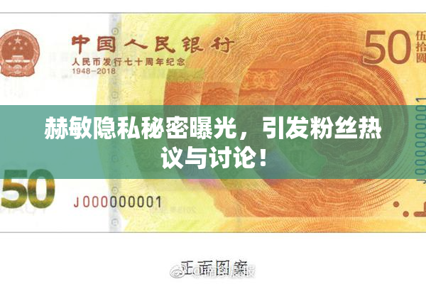 赫敏隐私秘密曝光，引发粉丝热议与讨论！