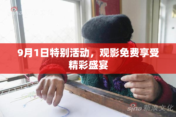 9月1日特别活动，观影免费享受精彩盛宴
