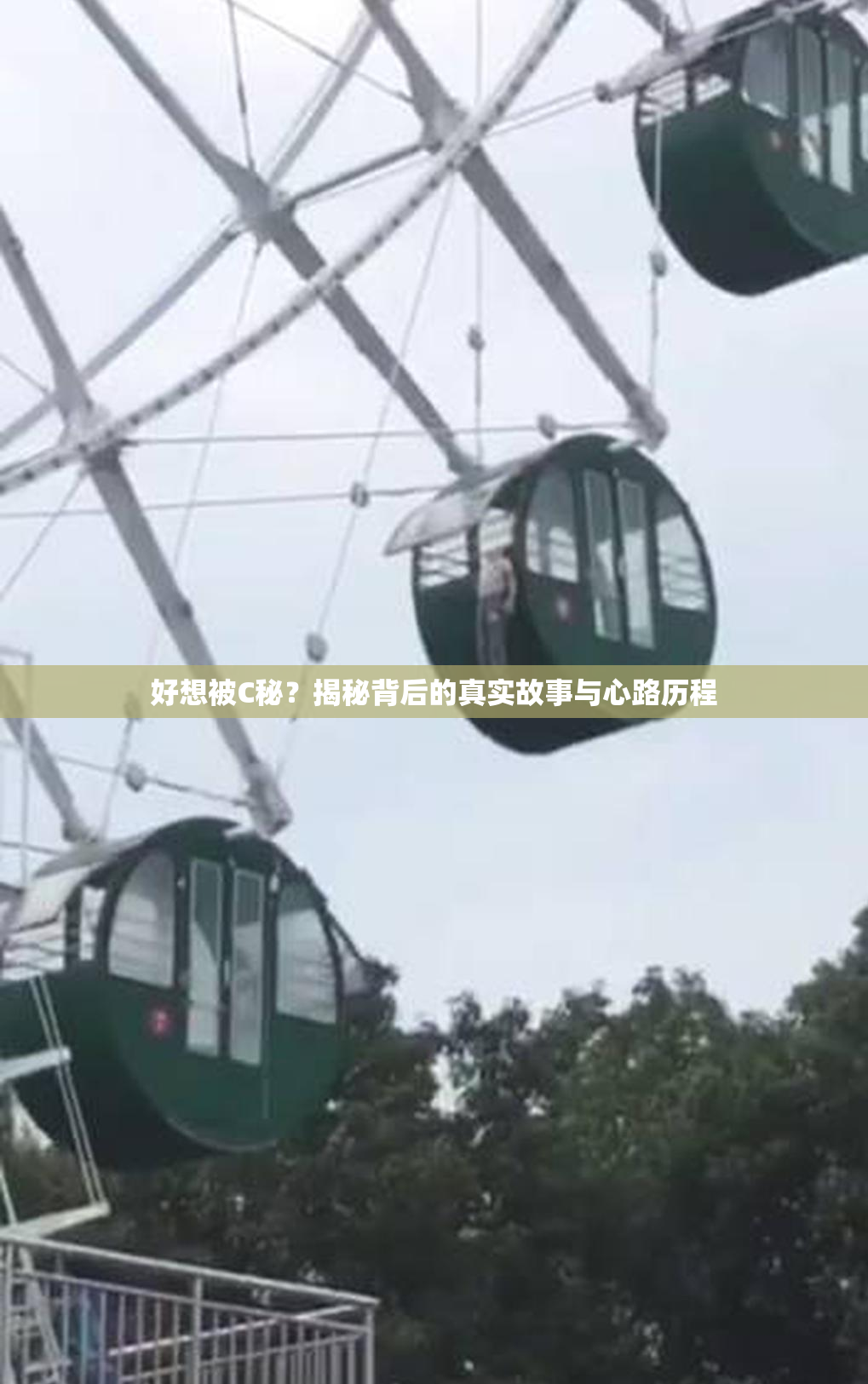 好想被C秘？揭秘背后的真实故事与心路历程