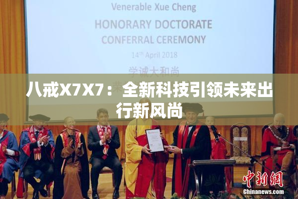 八戒X7X7：全新科技引领未来出行新风尚