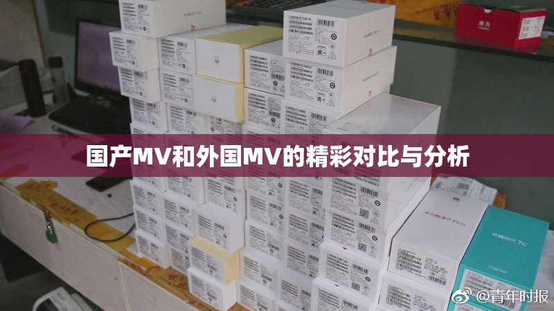 国产MV和外国MV的精彩对比与分析