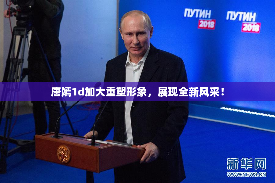 唐嫣1d加大重塑形象，展现全新风采！
