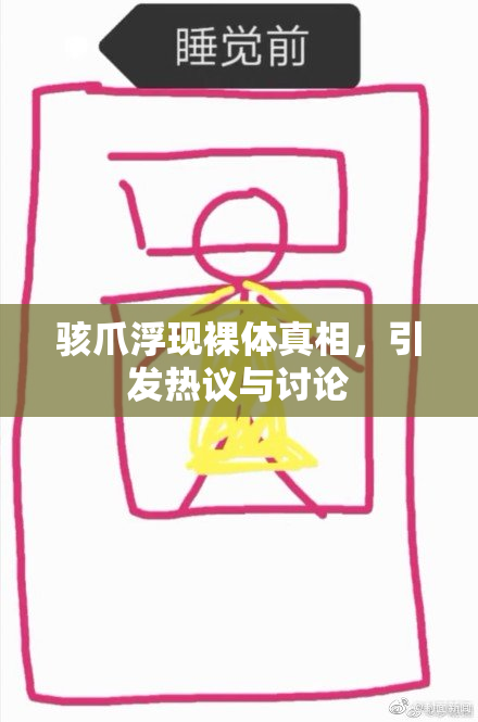 骇爪浮现裸体真相，引发热议与讨论