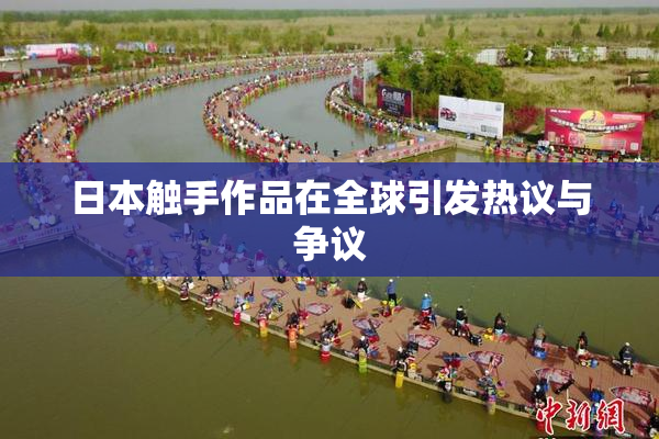 日本触手作品在全球引发热议与争议