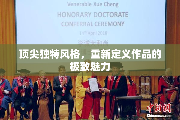 顶尖独特风格，重新定义作品的极致魅力