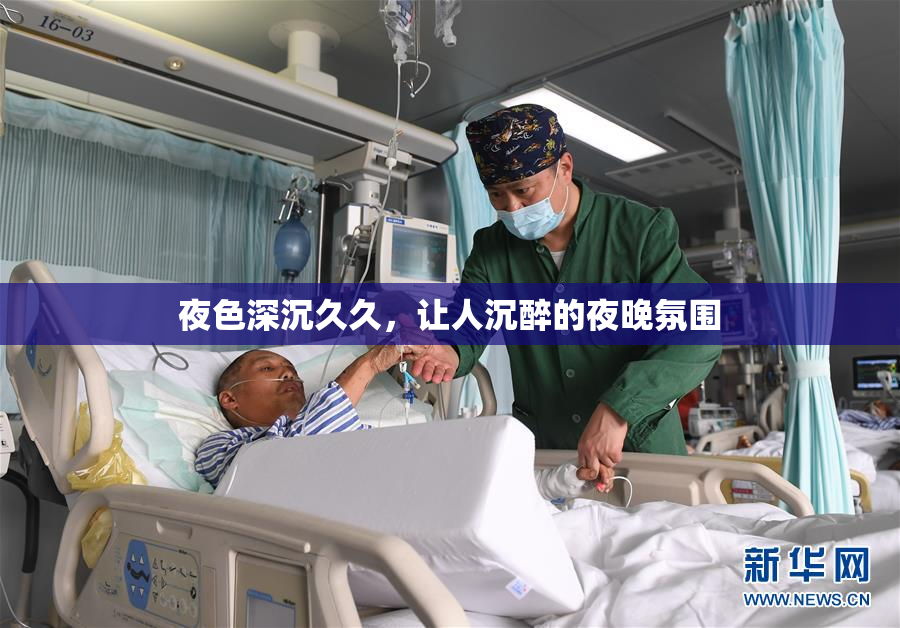 夜色深沉久久，让人沉醉的夜晚氛围