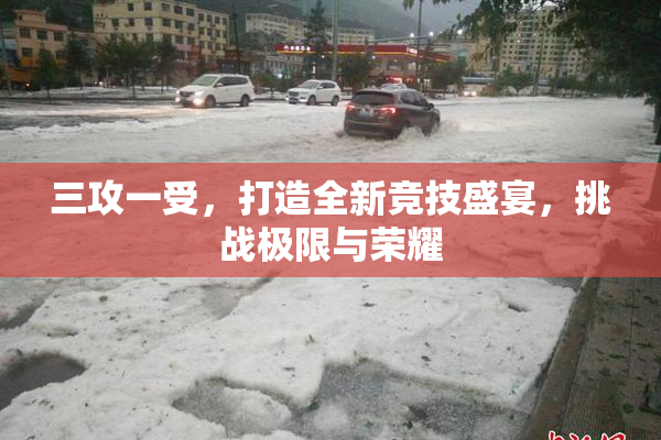 三攻一受，打造全新竞技盛宴，挑战极限与荣耀