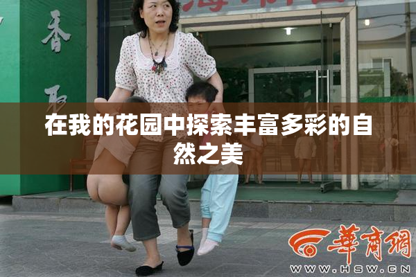 在我的花园中探索丰富多彩的自然之美
