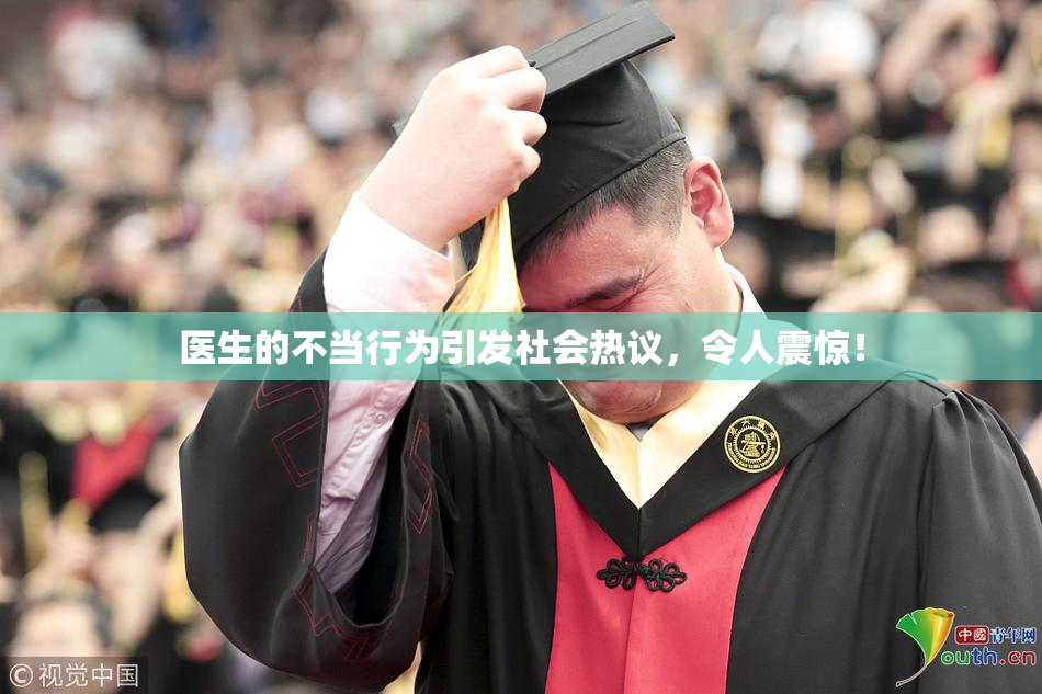 医生的不当行为引发社会热议，令人震惊！