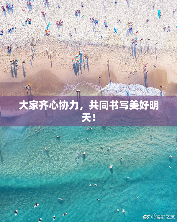 大家齐心协力，共同书写美好明天！