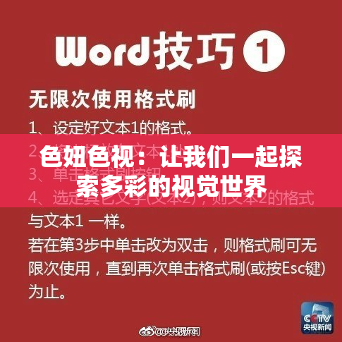 色妞色视：让我们一起探索多彩的视觉世界