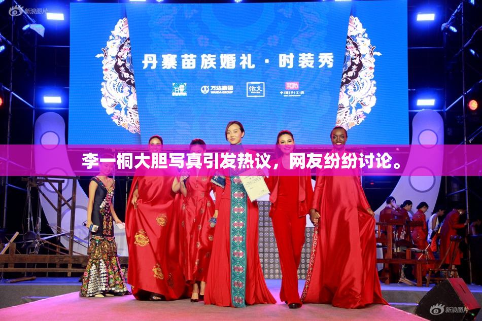 李一桐大胆写真引发热议，网友纷纷讨论。