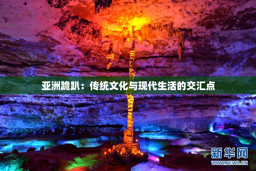 亚洲跪趴：传统文化与现代生活的交汇点