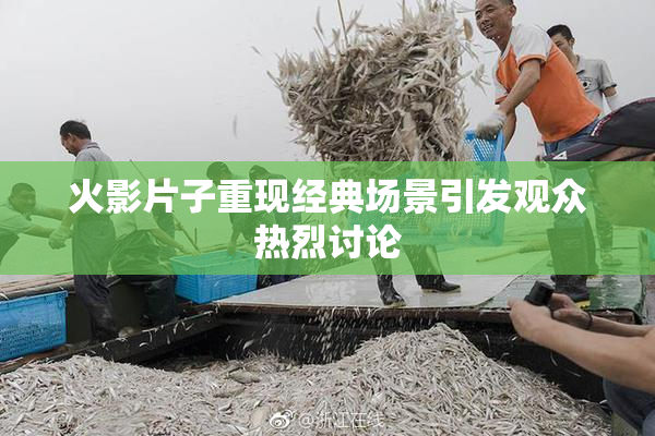 火影片子重现经典场景引发观众热烈讨论