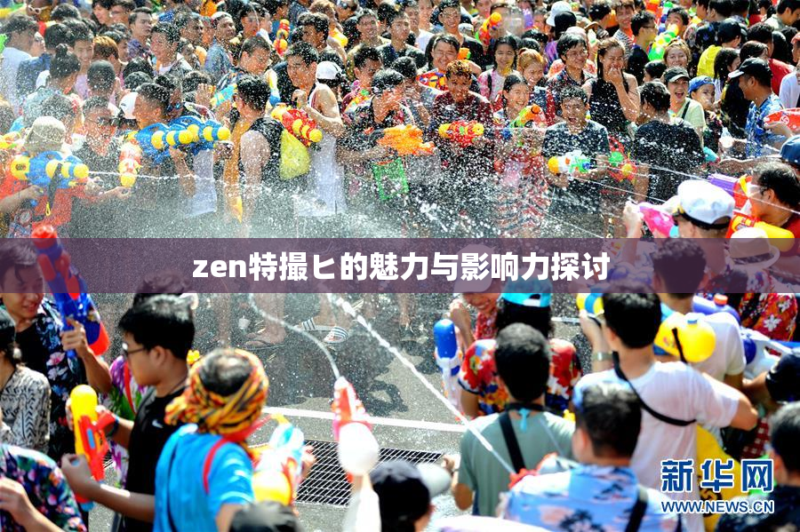 zen特撮ヒ的魅力与影响力探讨