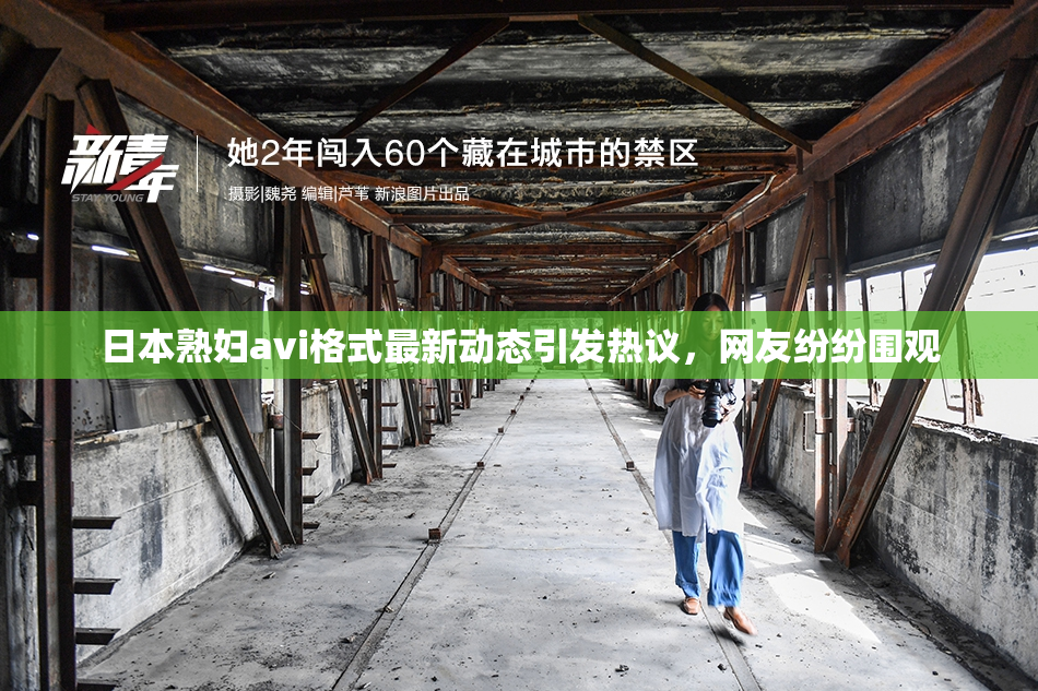 日本熟妇avi格式最新动态引发热议，网友纷纷围观