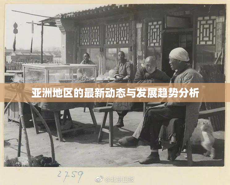 亚洲地区的最新动态与发展趋势分析