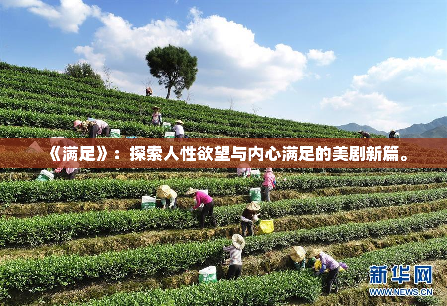 《满足》：探索人性欲望与内心满足的美剧新篇。