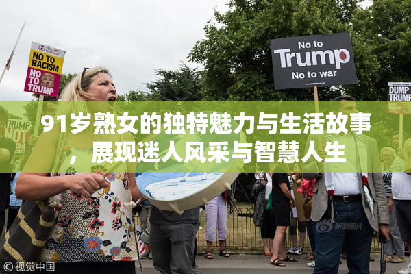 91岁熟女的独特魅力与生活故事，展现迷人风采与智慧人生