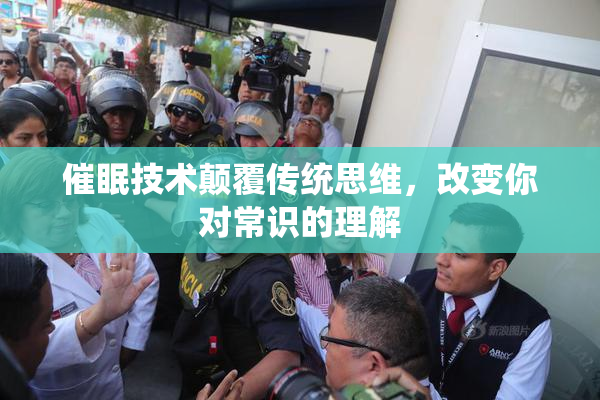 催眠技术颠覆传统思维，改变你对常识的理解