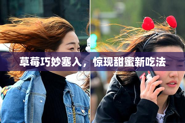 草莓巧妙塞入，惊现甜蜜新吃法