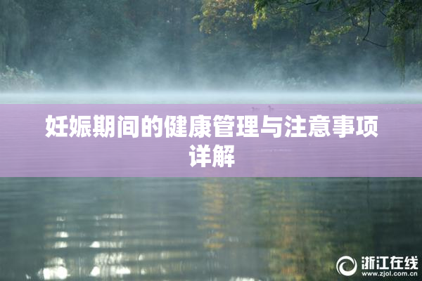 妊娠期间的健康管理与注意事项详解