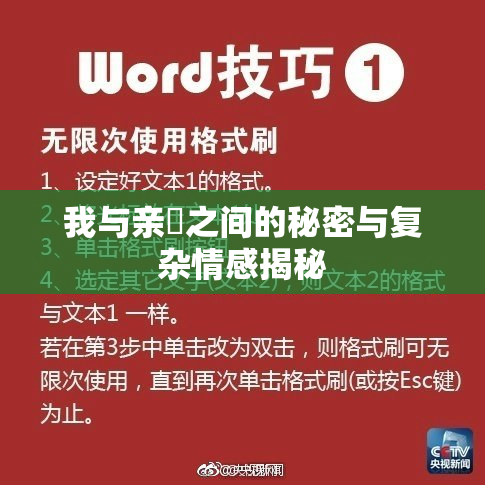 我与亲妺之间的秘密与复杂情感揭秘