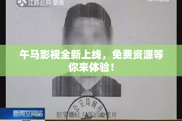 午马影视全新上线，免费资源等你来体验！
