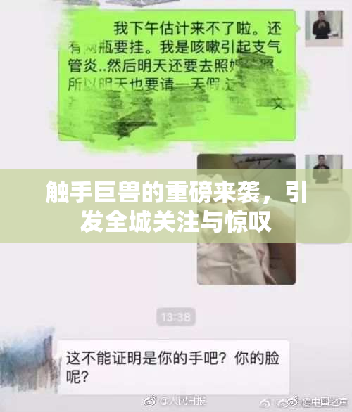 触手巨兽的重磅来袭，引发全城关注与惊叹