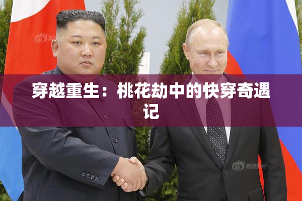 穿越重生：桃花劫中的快穿奇遇记