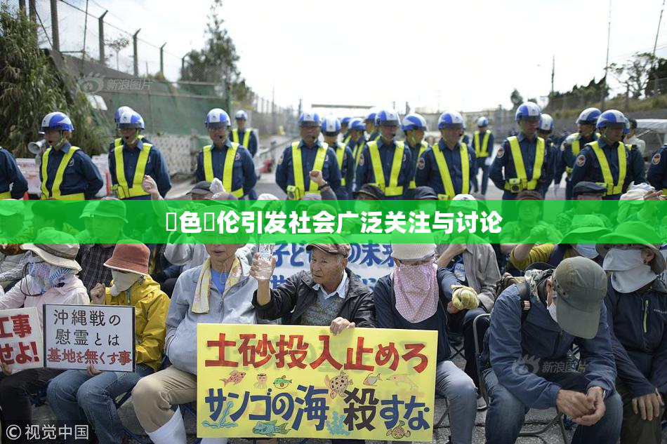 黃色亂伦引发社会广泛关注与讨论