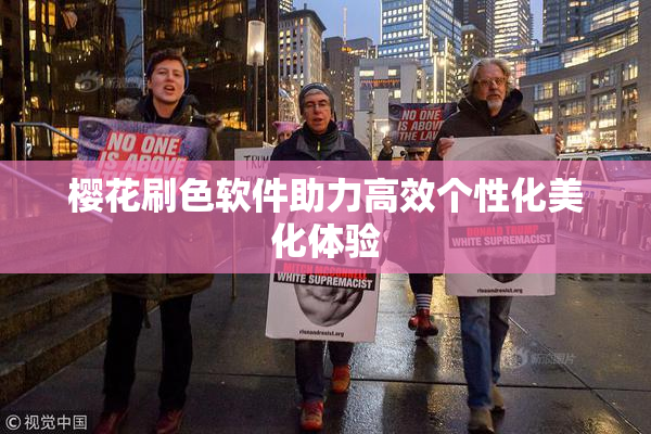 樱花刷色软件助力高效个性化美化体验