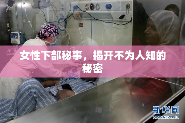女性下部秘事，揭开不为人知的秘密