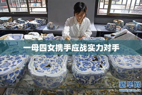 一母四女携手应战实力对手