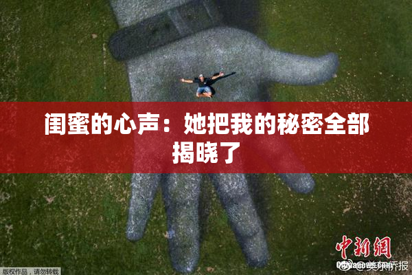 闺蜜的心声：她把我的秘密全部揭晓了