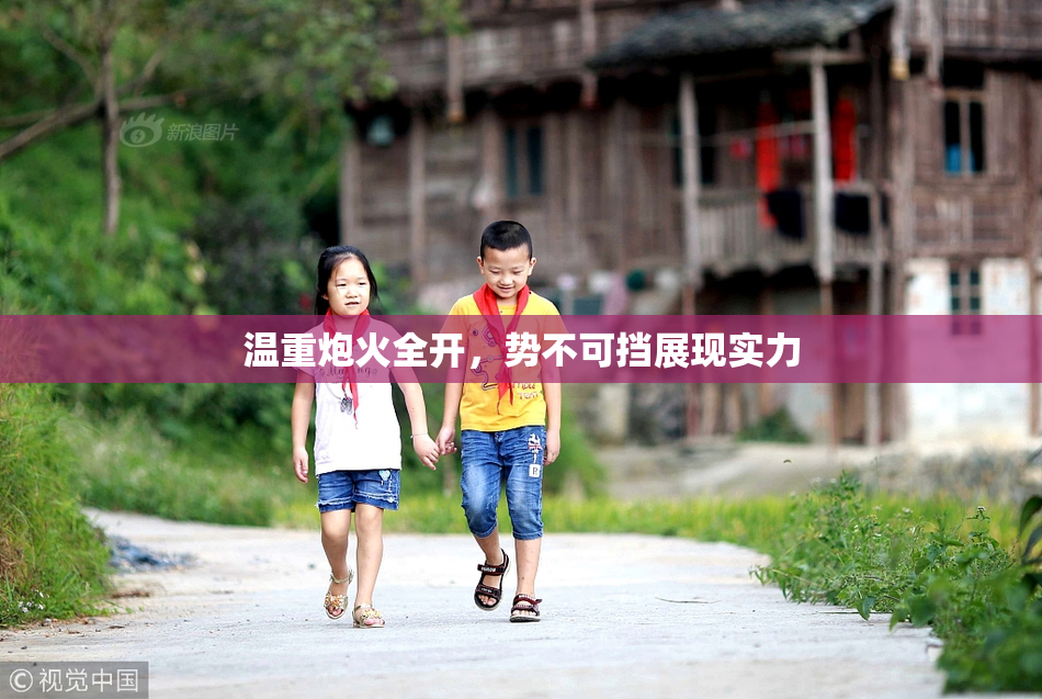 温重炮火全开，势不可挡展现实力
