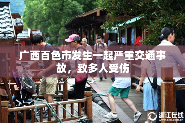 广西百色市发生一起严重交通事故，致多人受伤