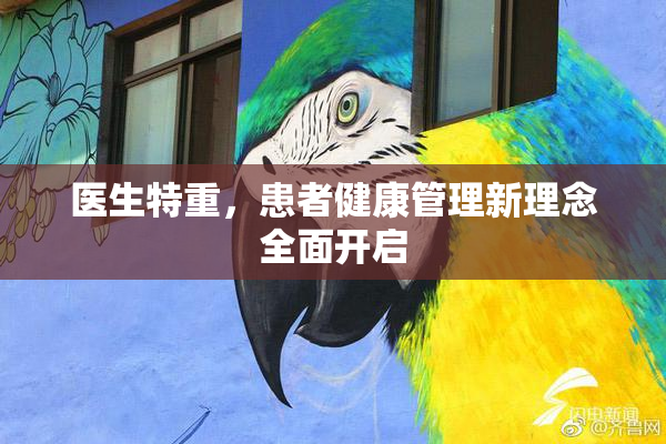 医生特重，患者健康管理新理念全面开启