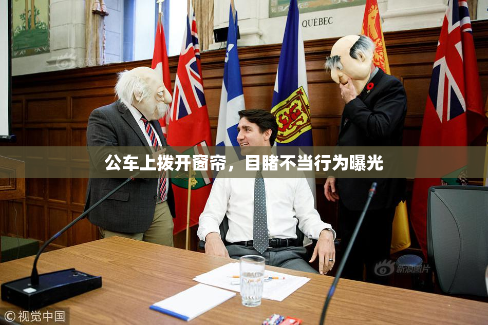 公车上拨开窗帘，目睹不当行为曝光