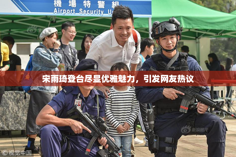 宋雨琦登台尽显优雅魅力，引发网友热议