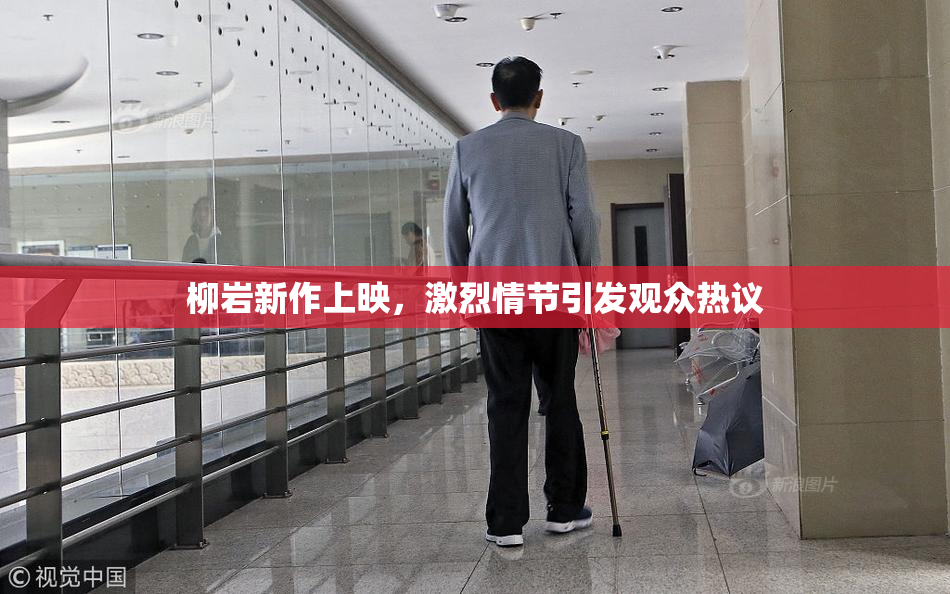 柳岩新作上映，激烈情节引发观众热议