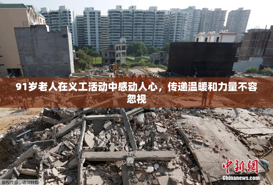 91岁老人在义工活动中感动人心，传递温暖和力量不容忽视
