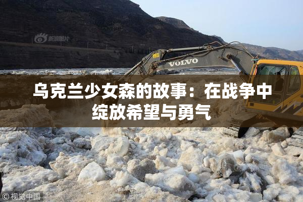 乌克兰少女森的故事：在战争中绽放希望与勇气
